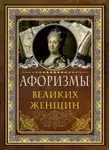 Сборник - Афоризмы великих женщин
