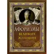 Постер книги Афоризмы великих женщин
