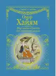 Омар Хайям - Мир любви обрести без терзаний нельзя