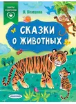 Наталия Немцова - Сказки о животных