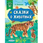 Постер книги Сказки о животных