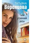Татьяна Воронцова - Тени утренней росы