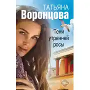 Постер книги Тени утренней росы