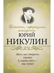 Юрий Никулин - Цитаты, афоризмы, анекдоты