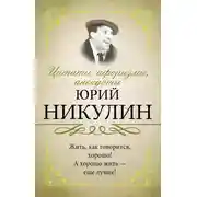 Постер книги Цитаты, афоризмы, анекдоты