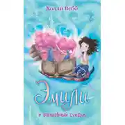 Постер книги Эмили и волшебный сундук