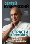 Сергей Бубновский - Страсти по иммунитету. Медицина против медицины