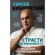 Постер книги Страсти по иммунитету. Медицина против медицины