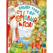 Постер книги Плыву туда, где Новый год!