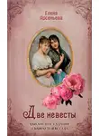 Елена Арсеньева - Две невесты