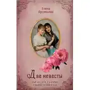 Постер книги Две невесты