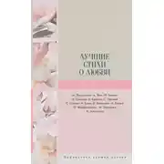 Постер книги Лучшие стихи о любви