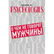 Постер книги О чём не говорят мужчины, или Что мужчины хотят от отношений на самом деле