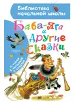 Надежда Тэффи - Баба-Яга и другие сказки (сборник)