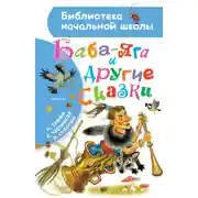 Постер книги Баба-Яга и другие сказки (сборник)