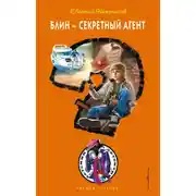 Постер книги Блин – секретный агент