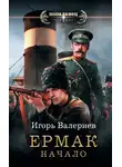 Игорь Валериев - Ермак. Начало