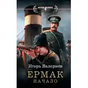 Постер книги Ермак. Начало