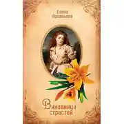 Постер книги Виновница страстей