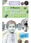 Аркадий Аверченко - Весёлые рассказы для детей
