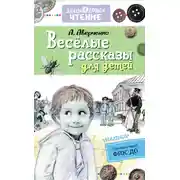 Постер книги Весёлые рассказы для детей