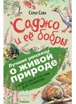 Серая Сова - Саджо и ее бобры. С вопросами и ответами для почемучек