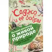 Постер книги Саджо и ее бобры. С вопросами и ответами для почемучек
