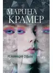 Марина Крамер - Реанимация судьбы