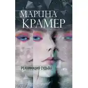 Постер книги Реанимация судьбы