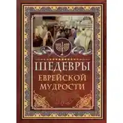 Постер книги Шедевры еврейской мудрости