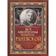 Постер книги Все афоризмы Фаины Раневской