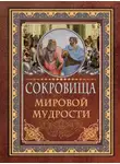 Автор Неизвестен - Сокровища мировой мудрости