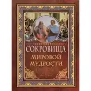 Постер книги Сокровища мировой мудрости