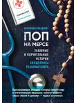 Сергей Сеньчуков - Поп на мерсе. Забавные и поучительные истории священника-реаниматолога