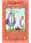 Алан Макдональд - Команда троллей