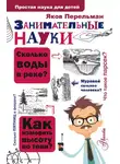 Яков Перельман - Занимательные науки