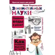 Постер книги Занимательные науки