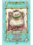 Алан Макдональд - Тролли, идите домой!