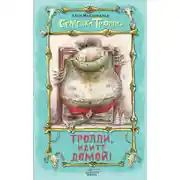Постер книги Тролли, идите домой!