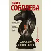 Постер книги Дежавю с того света