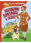 Евгения Малинкина - Похищение призрака в тапке. Чисто английское злодейство