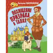 Постер книги Похищение призрака в тапке. Чисто английское злодейство