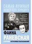 Фаина Раневская - «Сложно быть гением среди козявок». Сборник остроумных высказываний