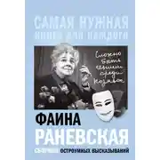 Постер книги «Сложно быть гением среди козявок». Сборник остроумных высказываний