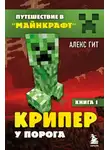 Алекс Гит - Крипер у порога