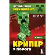 Постер книги Крипер у порога