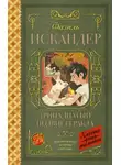 Фазиль Искандер - Тринадцатый подвиг Геракла. Рассказы о Чике (сборник)