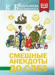 Сборник - Смешные анекдоты до слез