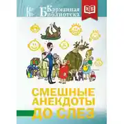 Постер книги Смешные анекдоты до слез