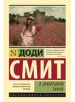 Доди Смит - Я захватываю замок